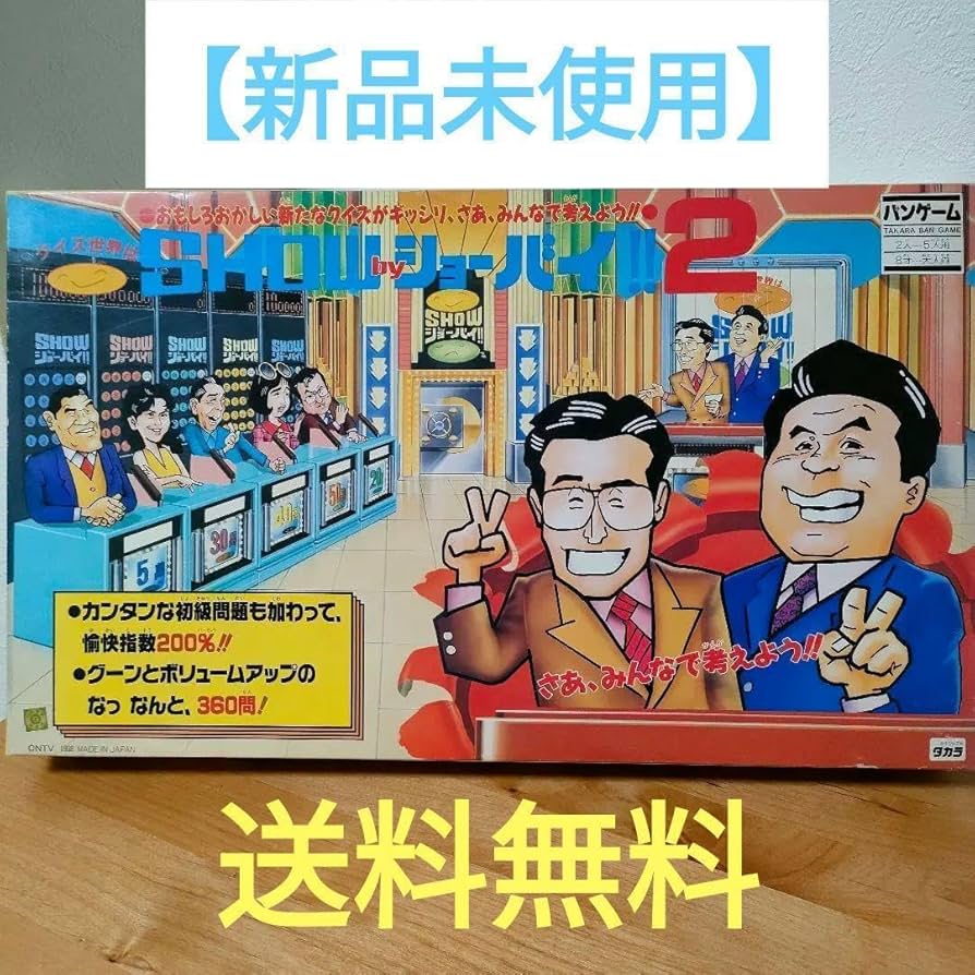 Amazon.co.jp: クイズ世界はSHOWby ショーバイ2 レトロ レア